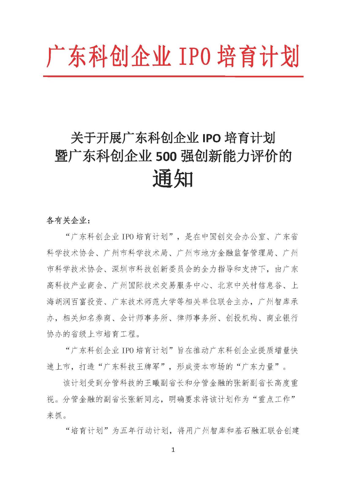 关于开展广东拟上市科创企业500强评价活动通知_页面_1.jpg