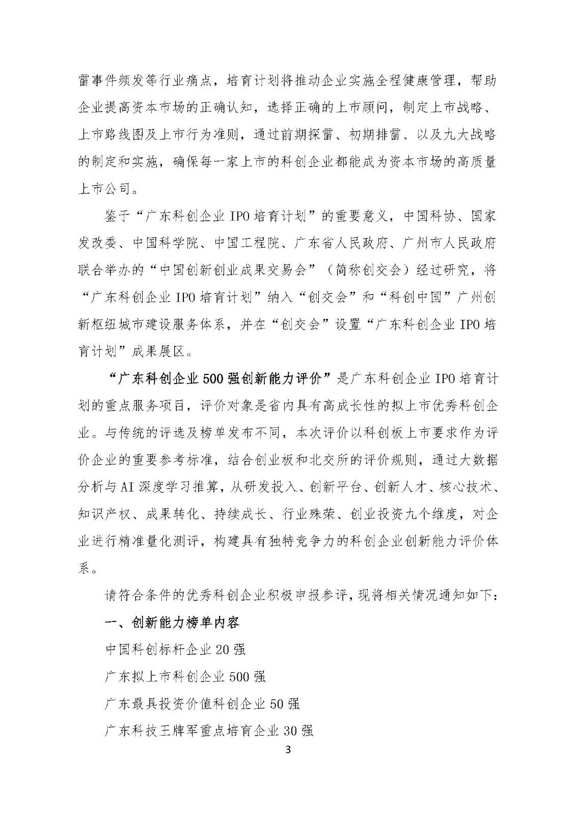 关于开展广东拟上市科创企业500强评价活动通知_页面_3.jpg