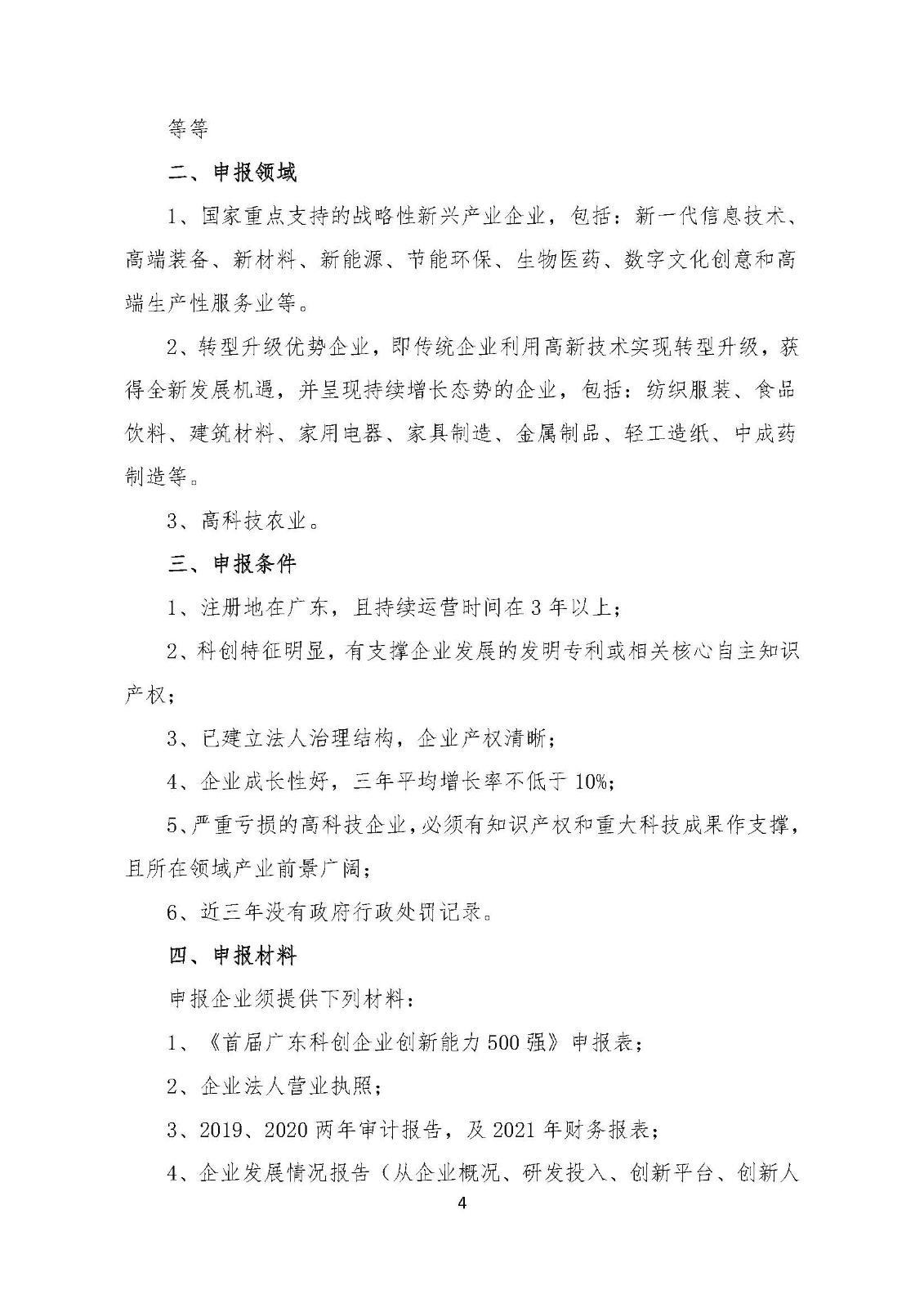 关于开展广东拟上市科创企业500强评价活动通知_页面_4.jpg