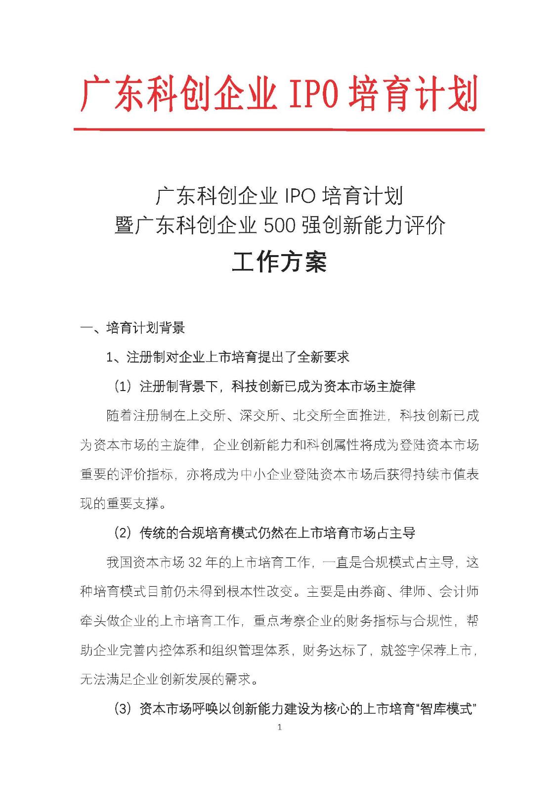 广东科创企业IPO培育计划暨广东科创500强榜单发布工作方案_页面_01.jpg