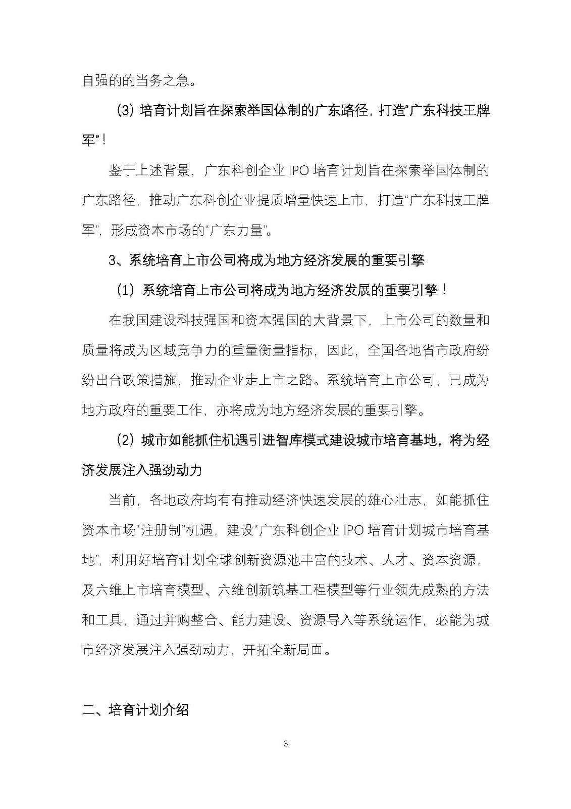 广东科创企业IPO培育计划暨广东科创500强榜单发布工作方案_页面_03.jpg