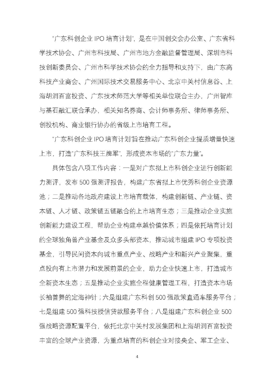 广东科创企业IPO培育计划暨广东科创500强榜单发布工作方案_页面_04.jpg