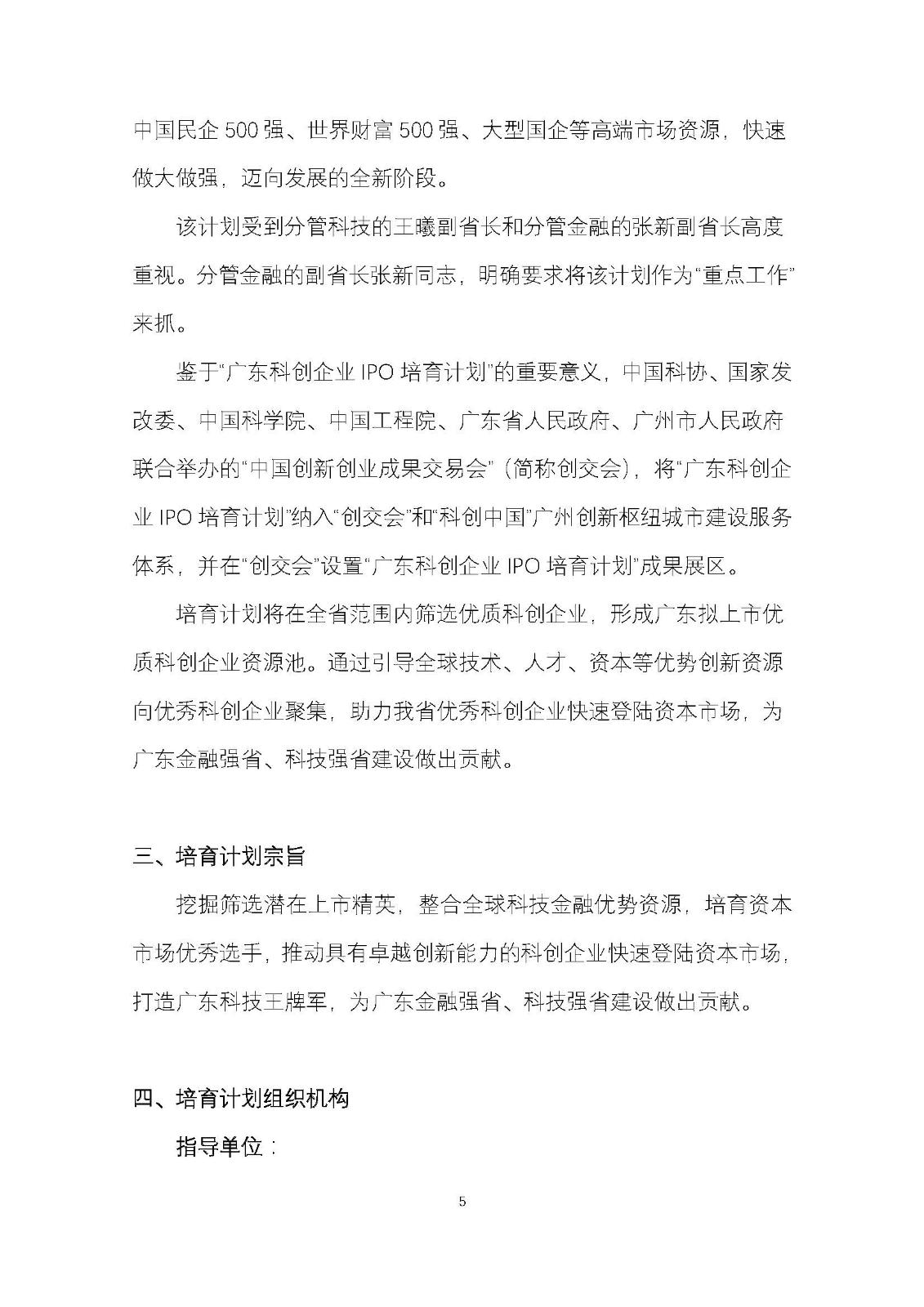 广东科创企业IPO培育计划暨广东科创500强榜单发布工作方案_页面_05.jpg