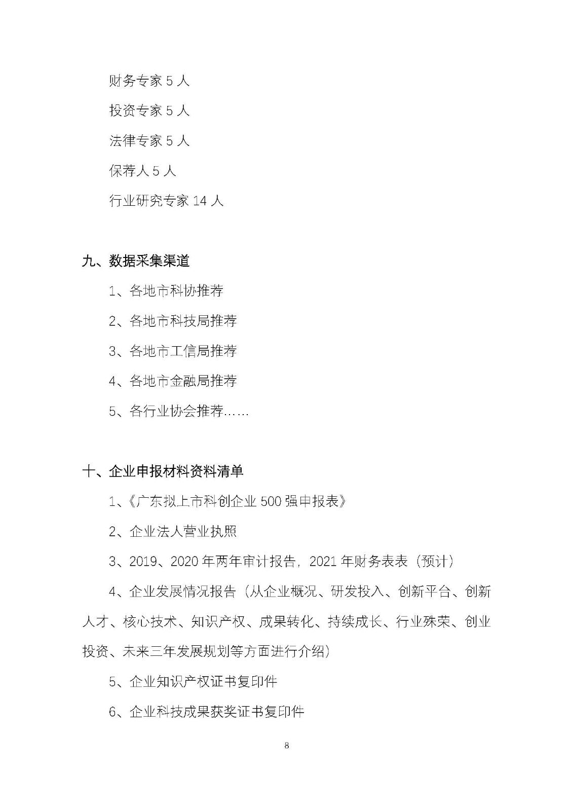 广东科创企业IPO培育计划暨广东科创500强榜单发布工作方案_页面_08.jpg