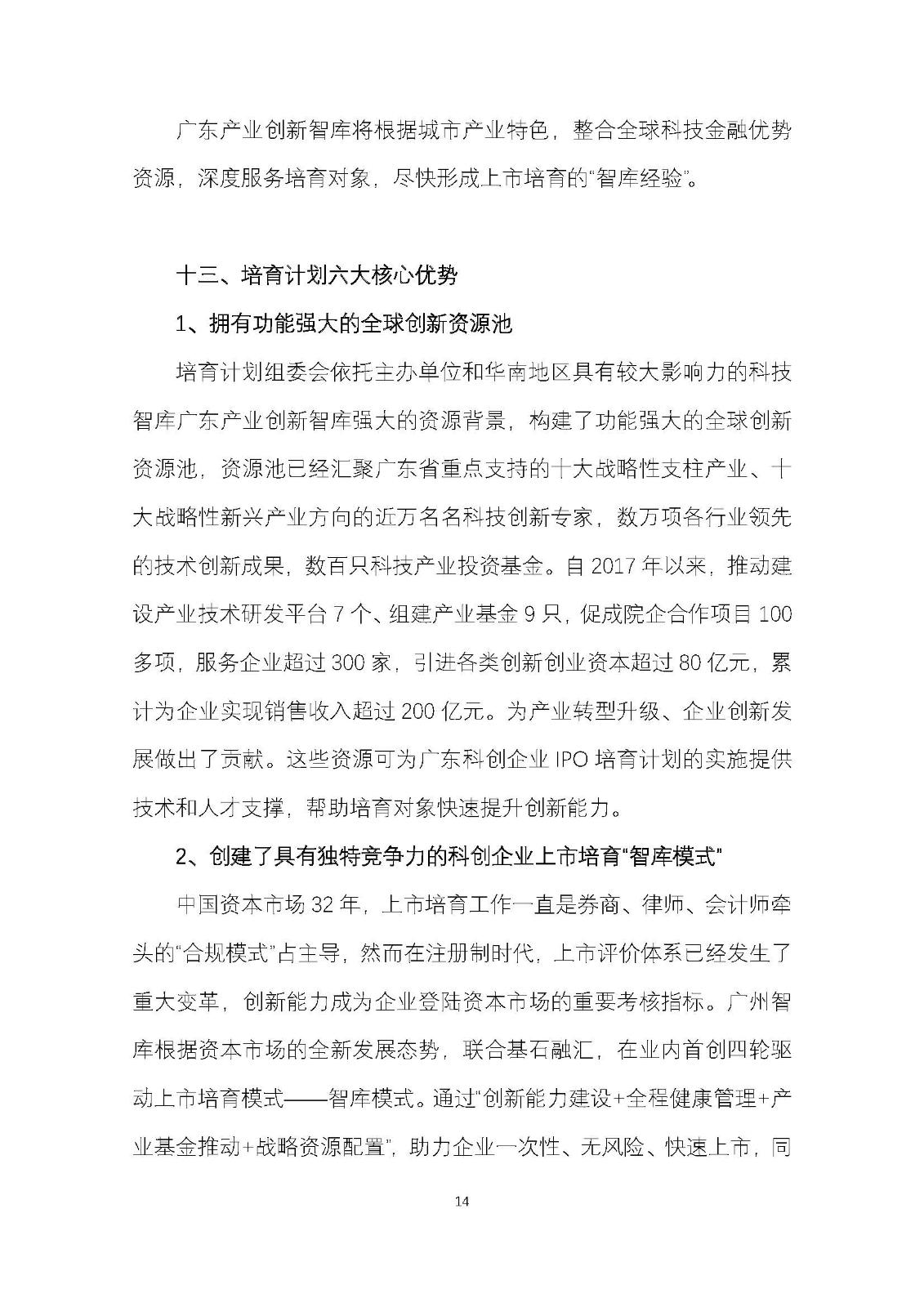 广东科创企业IPO培育计划暨广东科创500强榜单发布工作方案_页面_14.jpg