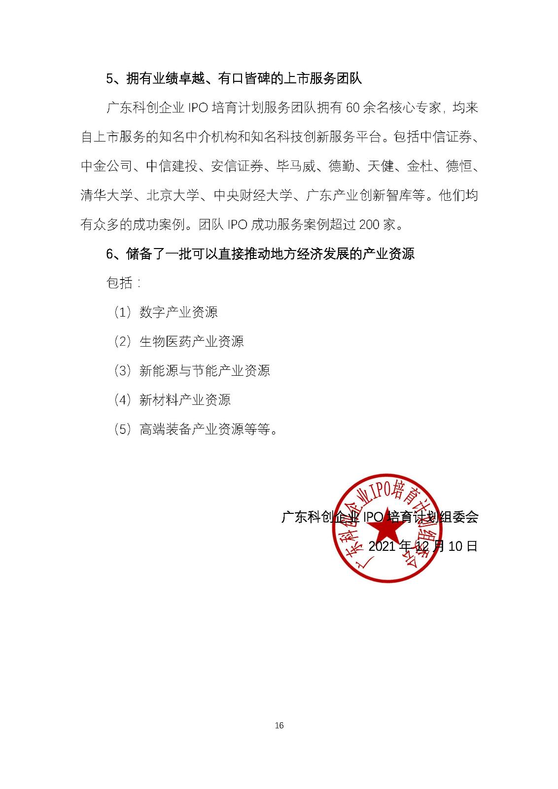 广东科创企业IPO培育计划暨广东科创500强榜单发布工作方案_页面_16.jpg