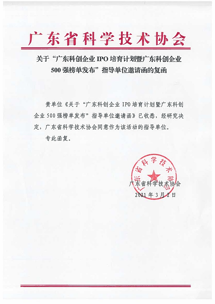 1广东省科协指导单位文件.jpg